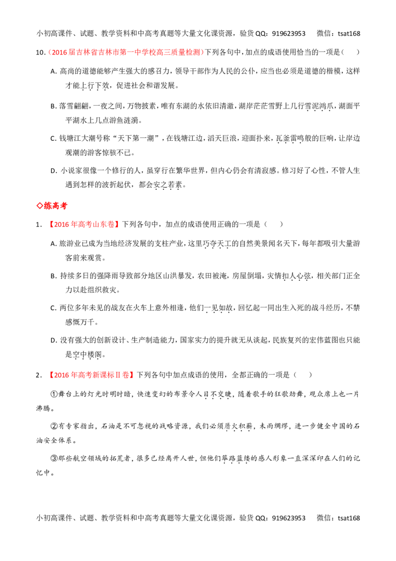 专题03正确使用词语（包括熟语）（练）-2017年高考语文一轮复习讲练测（原卷版）_高语_1高中语文_2017年高考语文一轮复习讲练测（全套打包174份）