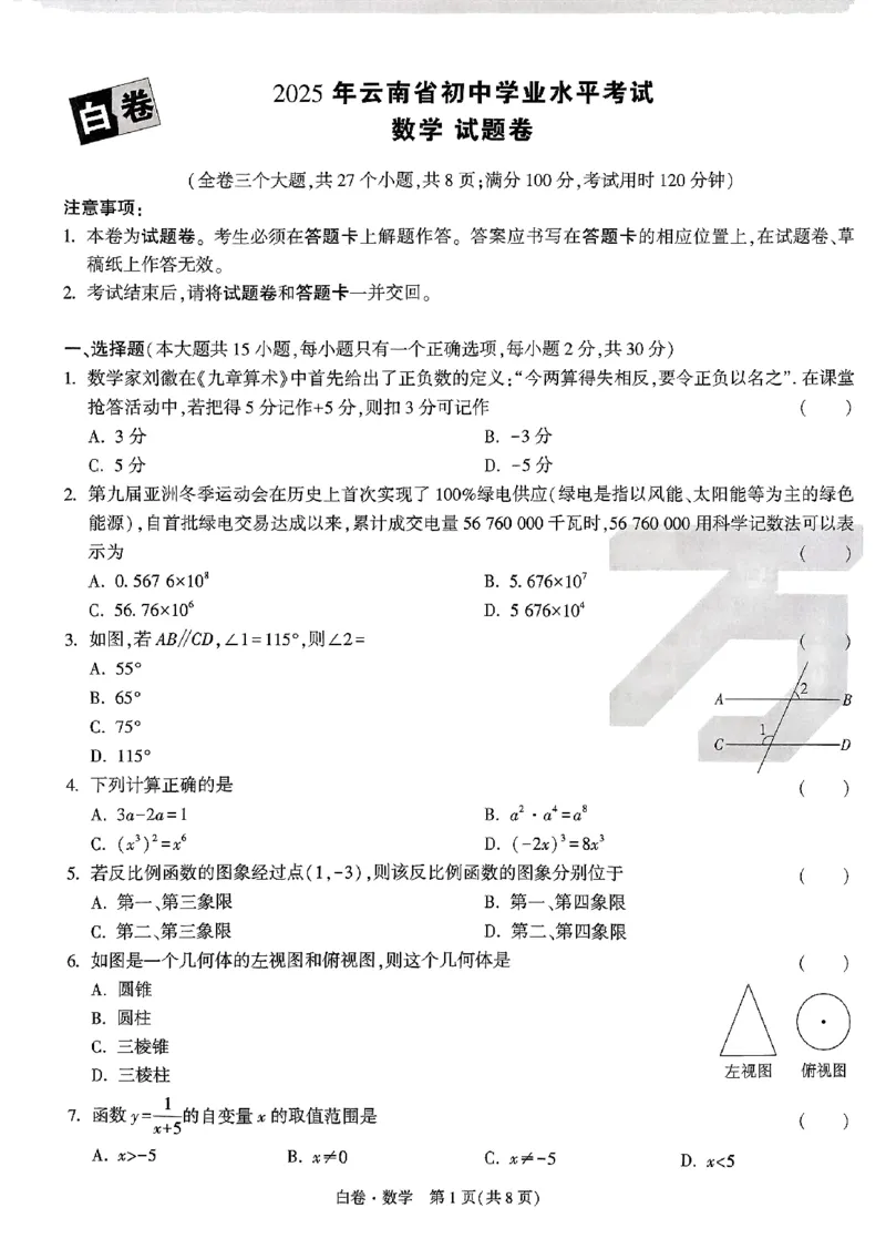 2025《万唯中考&bull;云南黑白卷》数学_初中资料合集_2025《万唯中考&bull;黑白卷》多地方版（更30省）_2025《万唯中考&bull;黑白卷》7科全套（云南）