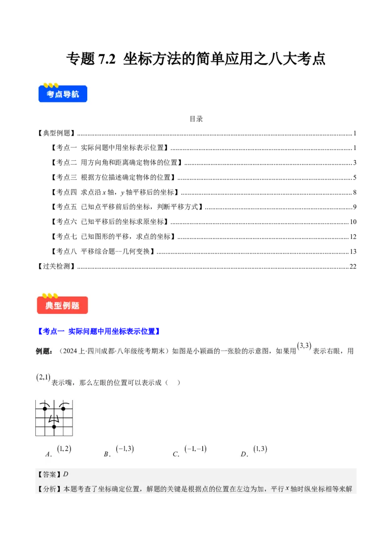 专题7.2坐标方法的简单应用之八大考点(教师版)_初中数学_七年级数学下册（人教版）_重难点专题提优-V8