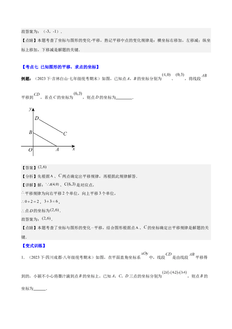 专题7.2坐标方法的简单应用之八大考点(教师版)_初中数学_七年级数学下册（人教版）_重难点专题提优-V8