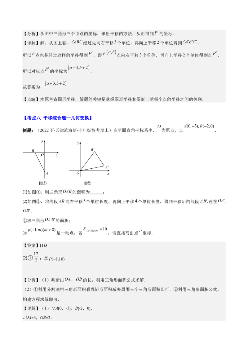 专题7.2坐标方法的简单应用之八大考点(教师版)_初中数学_七年级数学下册（人教版）_重难点专题提优-V8