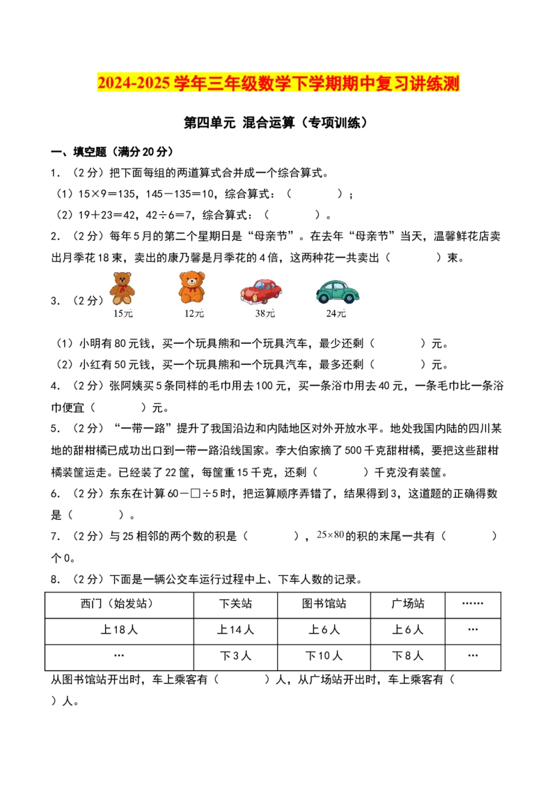 第四单元混合运算（专项训练）-（学生版）（苏教版）_三年级数学下册（苏教版）_期末总复习-K159