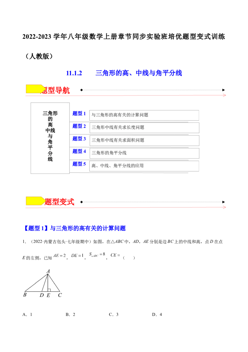 11.1.2三角形的高、中线与角平分线（解析版）-2022-2023学年八年级数学上册章节同步实验班培优题型变式训练（人教版）_初中数学人教版_8上-初中数学人教版_旧版_07专项讲练