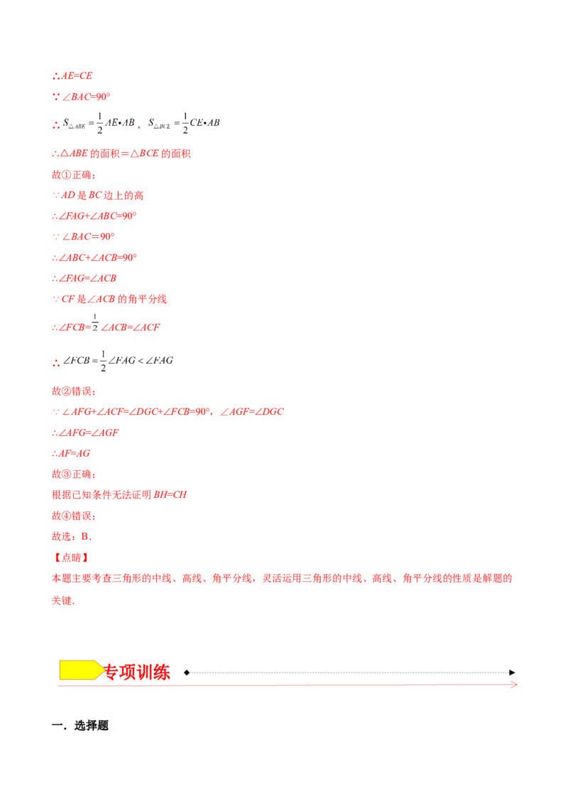 11.1.2三角形的高、中线与角平分线（解析版）-2022-2023学年八年级数学上册章节同步实验班培优题型变式训练（人教版）_初中数学人教版_8上-初中数学人教版_旧版_07专项讲练