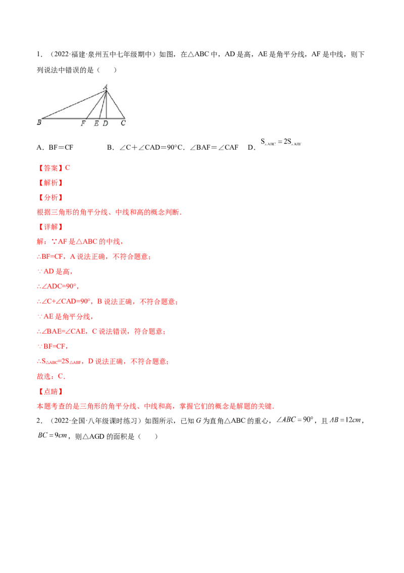 11.1.2三角形的高、中线与角平分线（解析版）-2022-2023学年八年级数学上册章节同步实验班培优题型变式训练（人教版）_初中数学人教版_8上-初中数学人教版_旧版_07专项讲练
