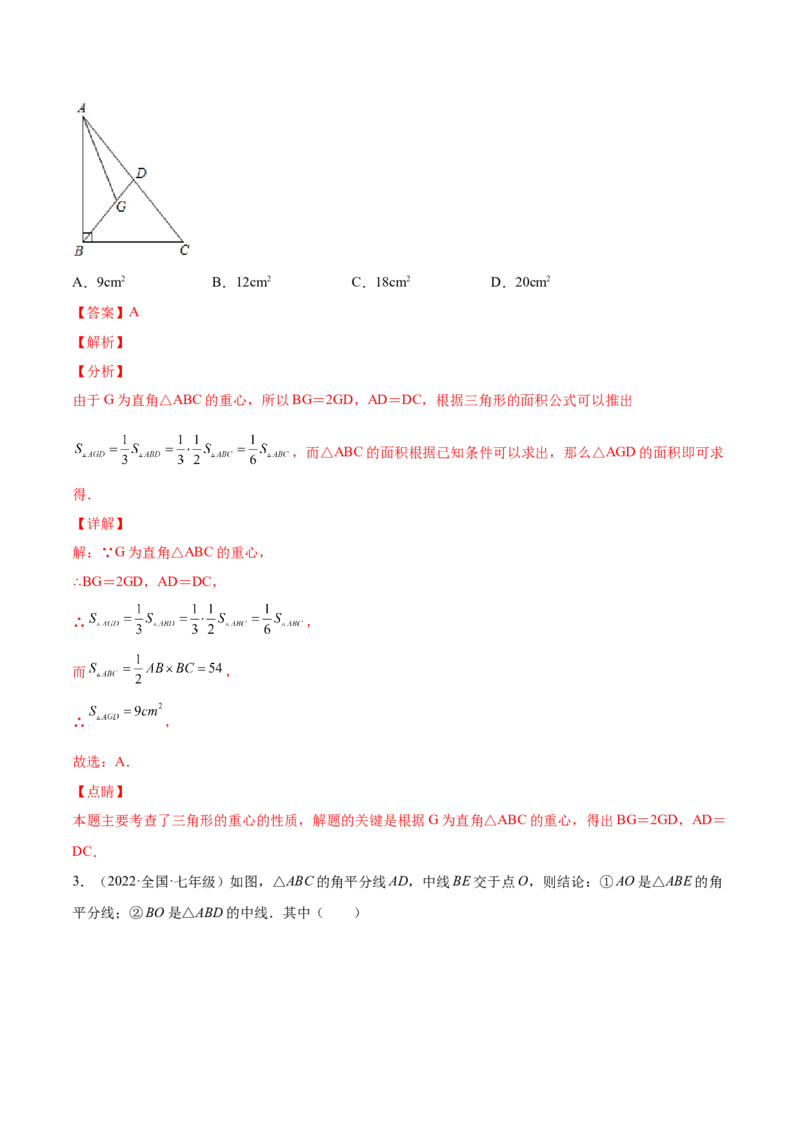 11.1.2三角形的高、中线与角平分线（解析版）-2022-2023学年八年级数学上册章节同步实验班培优题型变式训练（人教版）_初中数学人教版_8上-初中数学人教版_旧版_07专项讲练