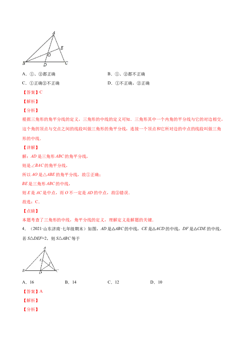 11.1.2三角形的高、中线与角平分线（解析版）-2022-2023学年八年级数学上册章节同步实验班培优题型变式训练（人教版）_初中数学人教版_8上-初中数学人教版_旧版_07专项讲练