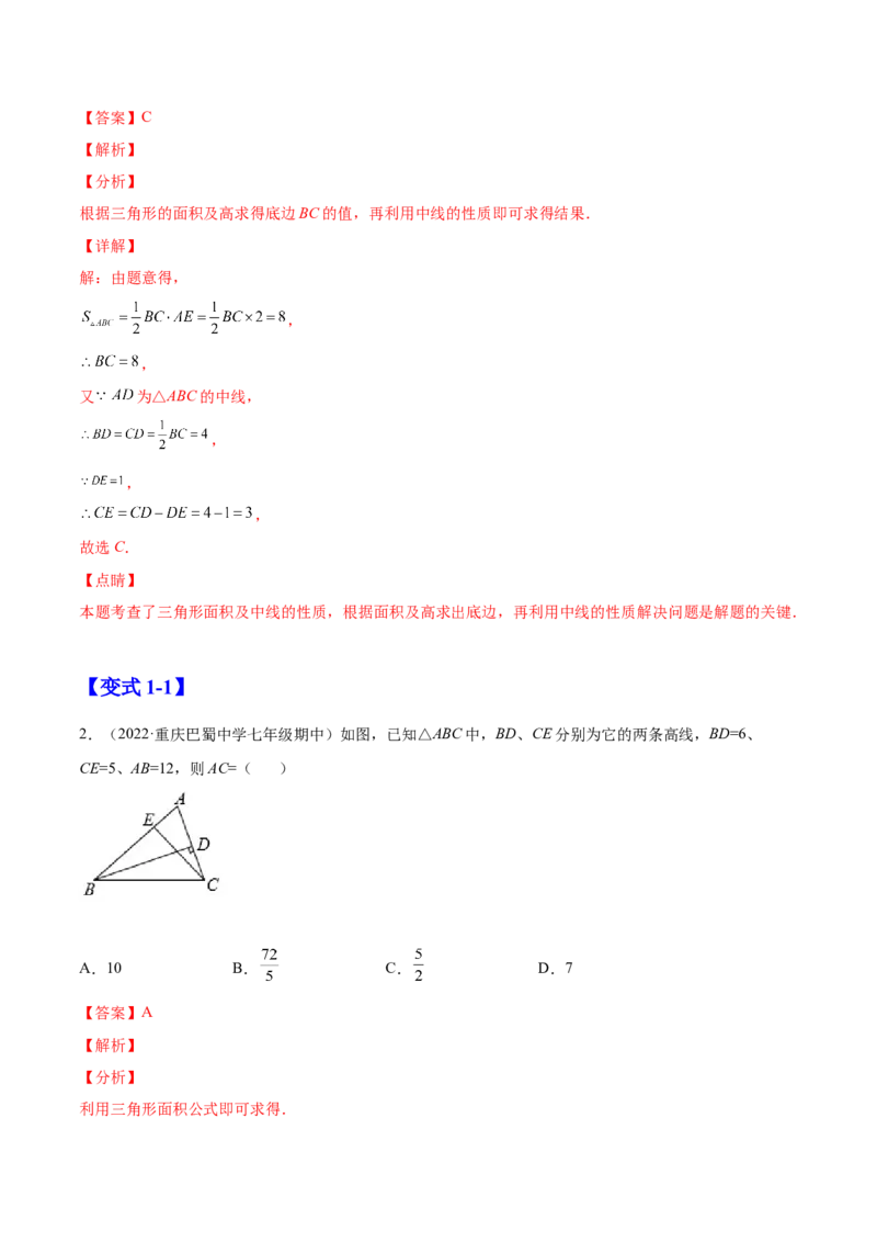 11.1.2三角形的高、中线与角平分线（解析版）-2022-2023学年八年级数学上册章节同步实验班培优题型变式训练（人教版）_初中数学人教版_8上-初中数学人教版_旧版_07专项讲练