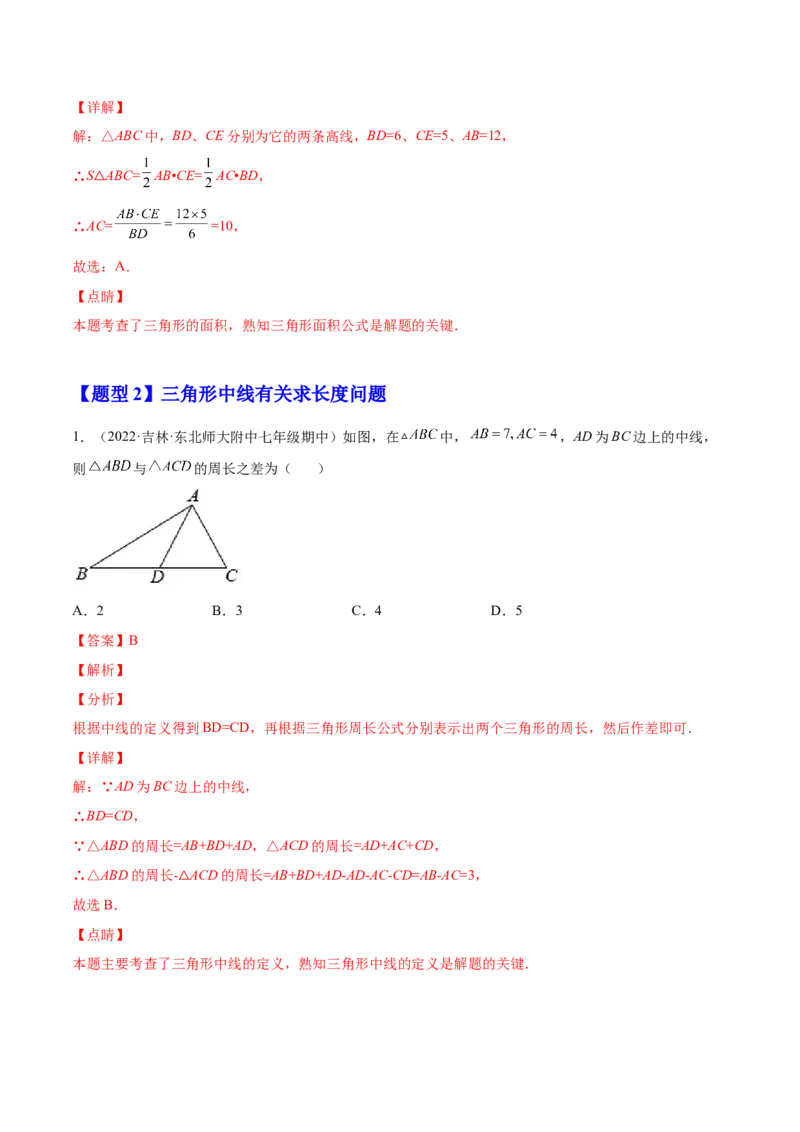11.1.2三角形的高、中线与角平分线（解析版）-2022-2023学年八年级数学上册章节同步实验班培优题型变式训练（人教版）_初中数学人教版_8上-初中数学人教版_旧版_07专项讲练