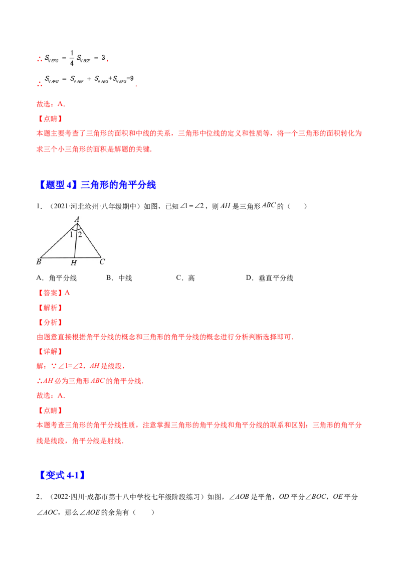 11.1.2三角形的高、中线与角平分线（解析版）-2022-2023学年八年级数学上册章节同步实验班培优题型变式训练（人教版）_初中数学人教版_8上-初中数学人教版_旧版_07专项讲练