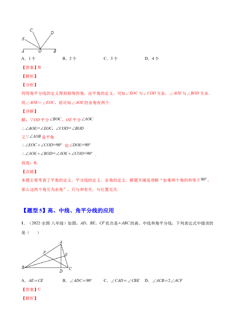 11.1.2三角形的高、中线与角平分线（解析版）-2022-2023学年八年级数学上册章节同步实验班培优题型变式训练（人教版）_初中数学人教版_8上-初中数学人教版_旧版_07专项讲练