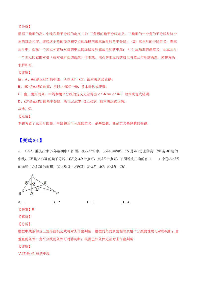 11.1.2三角形的高、中线与角平分线（解析版）-2022-2023学年八年级数学上册章节同步实验班培优题型变式训练（人教版）_初中数学人教版_8上-初中数学人教版_旧版_07专项讲练