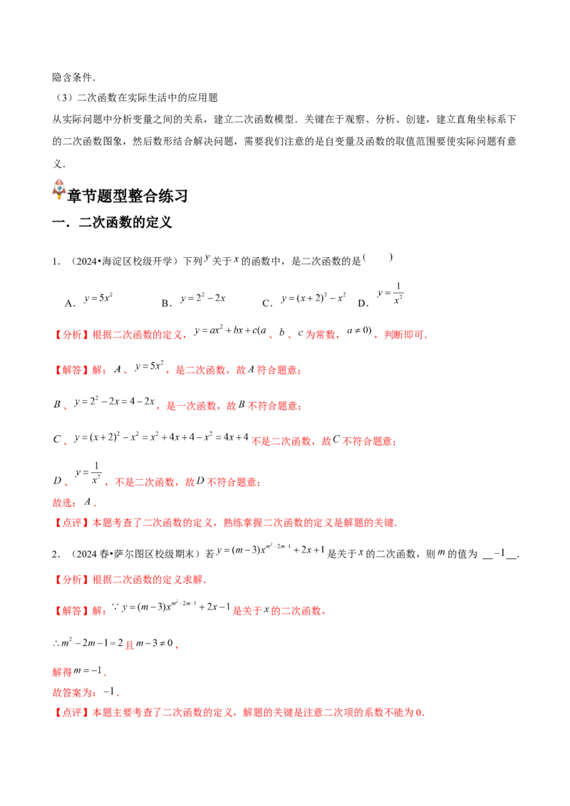 九年级第22章二次函数章节整合练习（14个知识点+40题练习）（教师版）_初中数学_九年级数学上册（人教版）_常见题型通关讲解练-V3_2025版