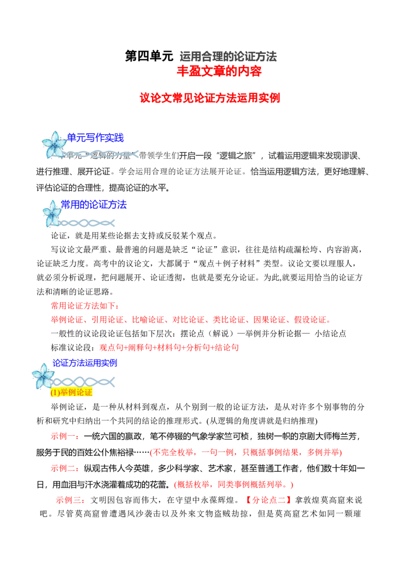 专题03：运用合理的论证方法丰盈文章的内容（议论文常见论证方法运用实例）-（统编版选必上册）_高语_高中语文_选择性必修上册_单元写作_第四单元学习逻辑，辨别真伪