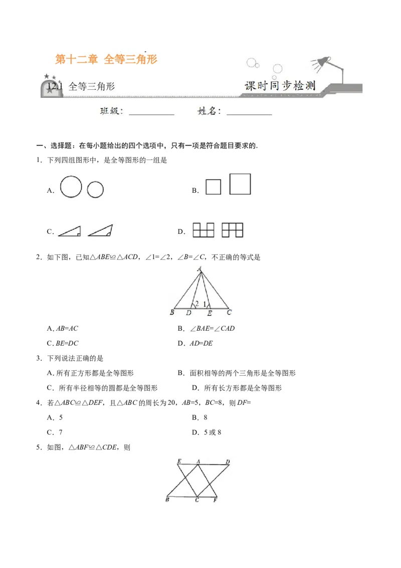 12.1全等三角形-八年级数学人教版（上）（原卷版）_初中数学人教版_8上-初中数学人教版_旧版_06习题试卷_1同步练习_同步练习（第1套）
