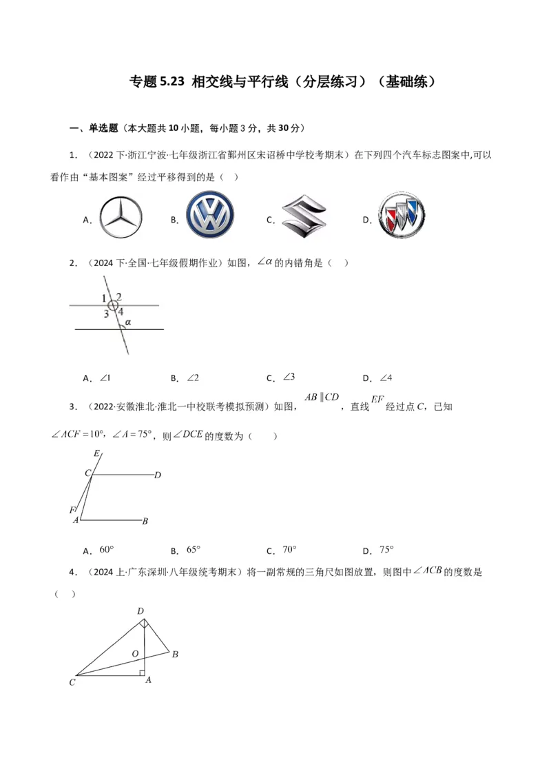 专题5.23相交线与平行线（分层练习）（基础练）（人教版）_初中数学_七年级数学下册（人教版）_专题突破练习-V4