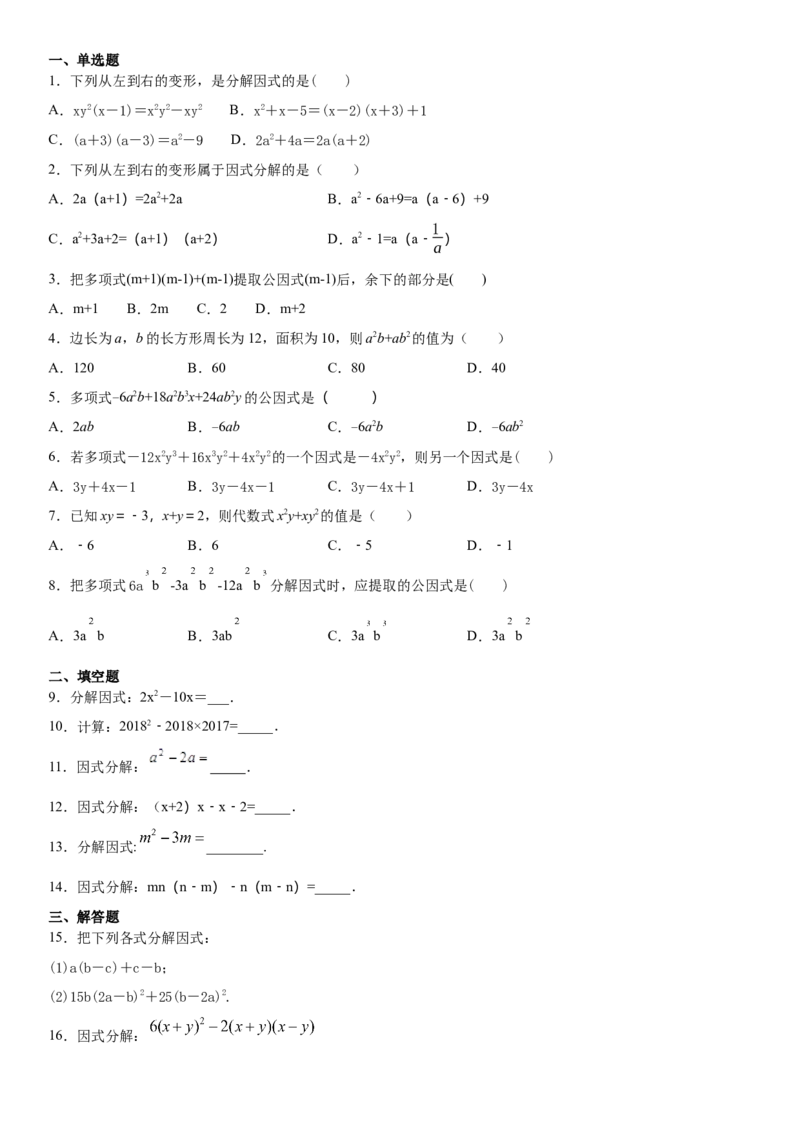 14.3.1提公因式法因式分解（作业）-八年级数学上册同步备课系列（人教版）_初中数学人教版_8上-初中数学人教版_旧版_06习题试卷_1同步练习_同步练习（第3套）