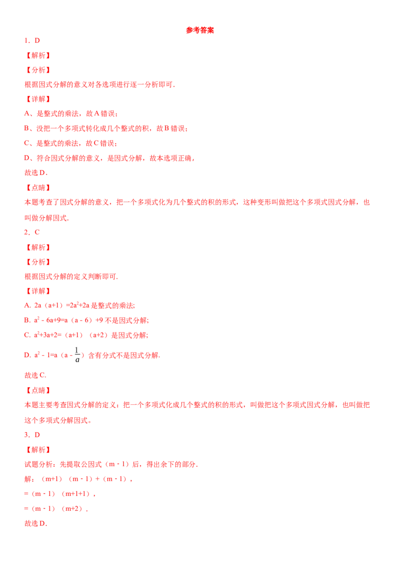 14.3.1提公因式法因式分解（作业）-八年级数学上册同步备课系列（人教版）_初中数学人教版_8上-初中数学人教版_旧版_06习题试卷_1同步练习_同步练习（第3套）