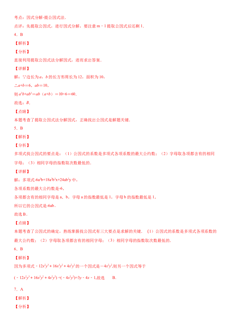 14.3.1提公因式法因式分解（作业）-八年级数学上册同步备课系列（人教版）_初中数学人教版_8上-初中数学人教版_旧版_06习题试卷_1同步练习_同步练习（第3套）