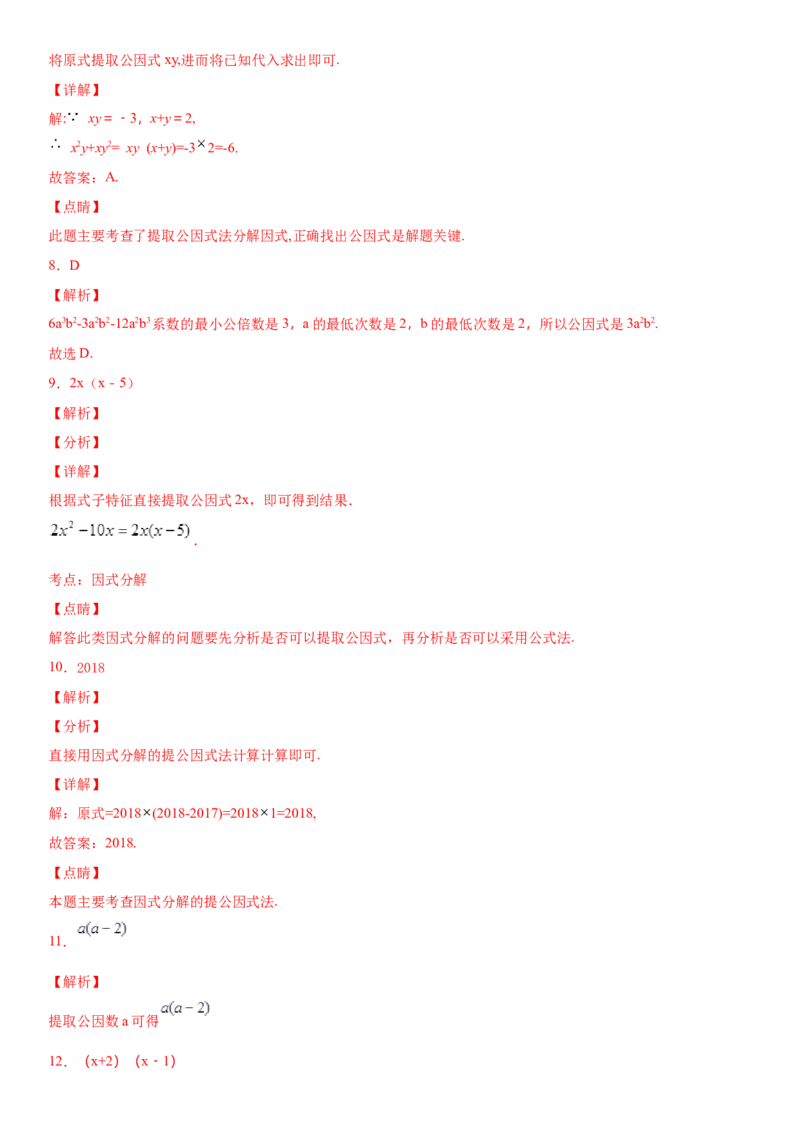 14.3.1提公因式法因式分解（作业）-八年级数学上册同步备课系列（人教版）_初中数学人教版_8上-初中数学人教版_旧版_06习题试卷_1同步练习_同步练习（第3套）