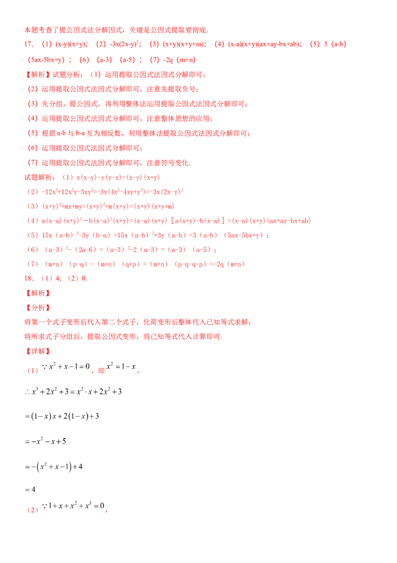 14.3.1提公因式法因式分解（作业）-八年级数学上册同步备课系列（人教版）_初中数学人教版_8上-初中数学人教版_旧版_06习题试卷_1同步练习_同步练习（第3套）