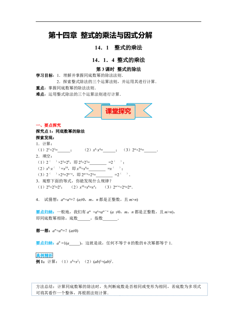 14.1.4第3课时整式的除法_初中数学人教版_8上-初中数学人教版_旧版_02课件+导学案（配套）_RJ八上第14章整式的乘法与因式分解_14.1.4第3课时整式的除法