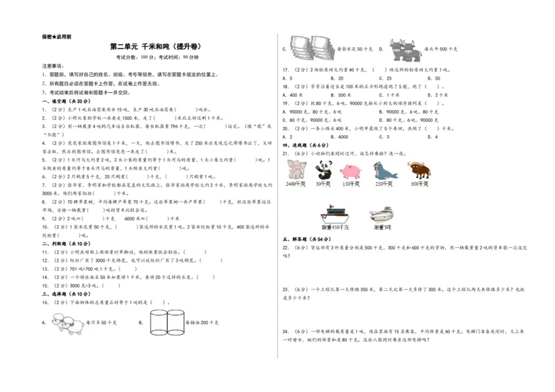 第二单元千米和吨（提升卷）-（A3版）（苏教版）_三年级数学下册（苏教版）_知识解读+题型专练-T2