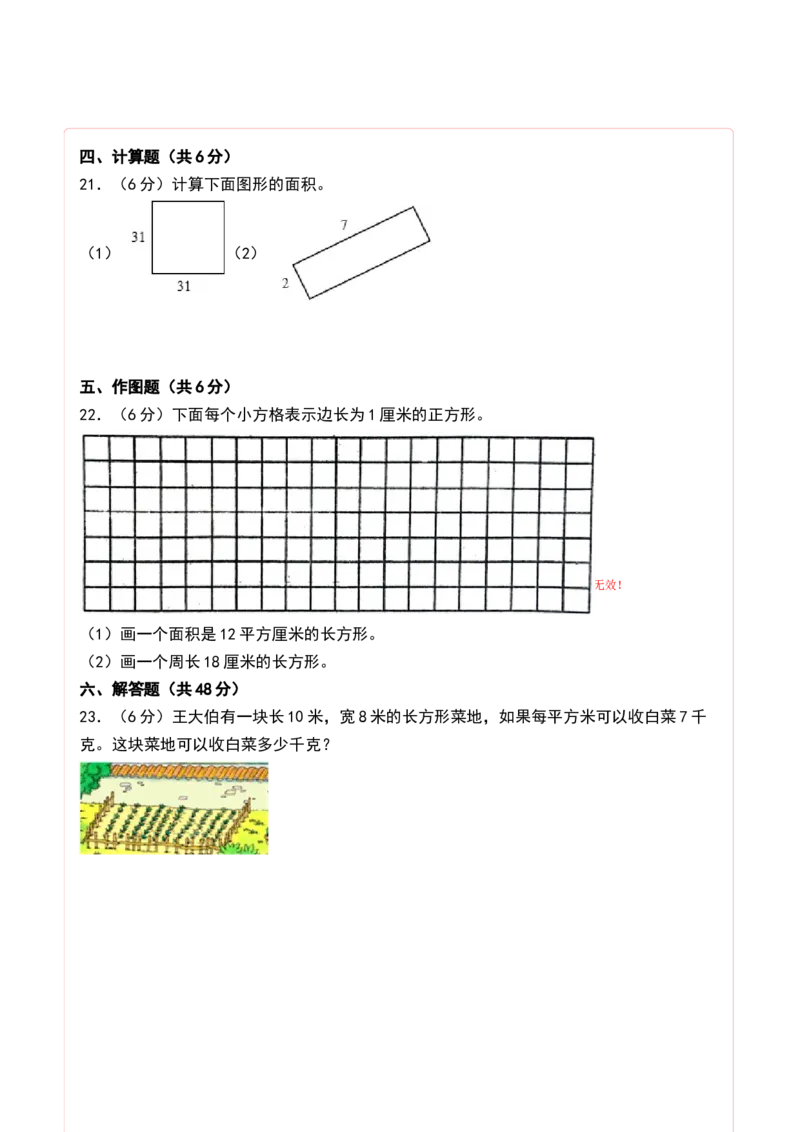 第六单元长方形和正方形的面积（单元测试）-三年级数学下册（答题卡）（苏教版）(1)_三年级数学下册（苏教版）_单元测试