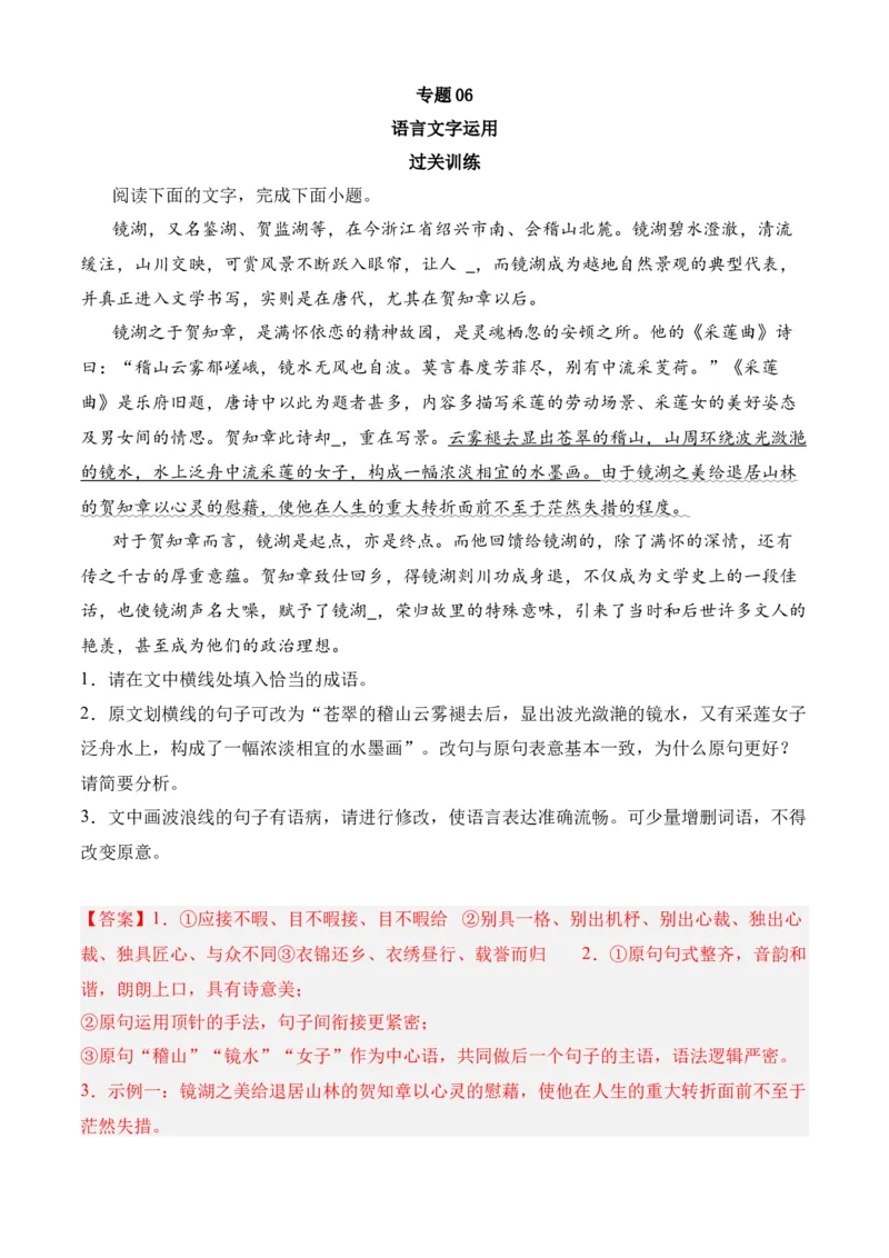 专题06语言文字运用（过关训练）-高二语文下学期期中期（统编版选修中册+下册）教师版_高语_高中语文_选择性必修中册_期中+期末（选修中册+下册）