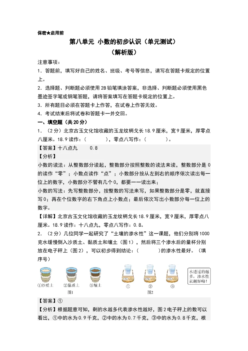 第八单元小数的初步认识（单元测试）-三年级数学下册（解析版）（苏教版）(1)_三年级数学下册（苏教版）_单元测试