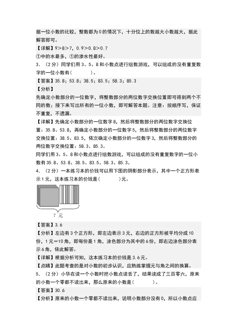 第八单元小数的初步认识（单元测试）-三年级数学下册（解析版）（苏教版）(1)_三年级数学下册（苏教版）_单元测试