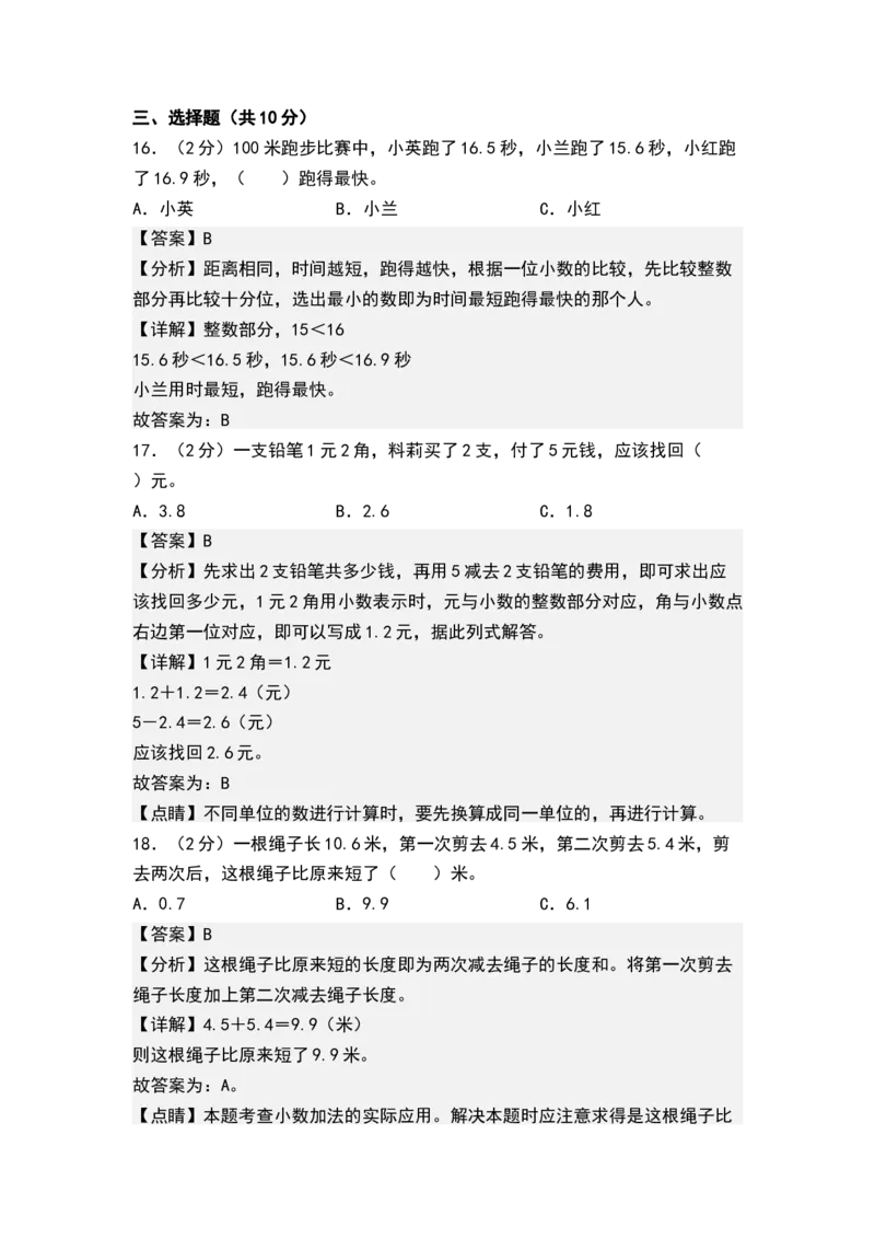 第八单元小数的初步认识（单元测试）-三年级数学下册（解析版）（苏教版）(1)_三年级数学下册（苏教版）_单元测试