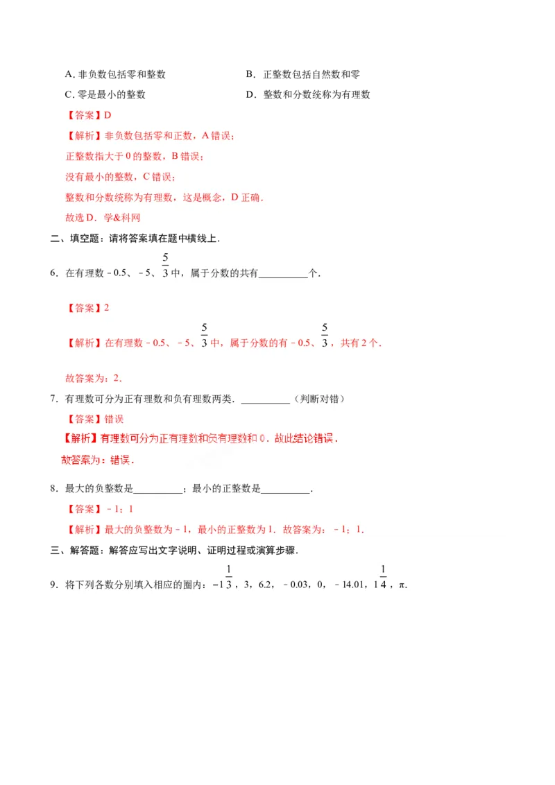 1.2.1有理数-七年级数学人教版（上）（解析版）_初中数学人教版_7上-初中数学人教版_7上-初中数学人教版（旧版）赠送_06习题试卷_1同步练习_1同步练习（第1套）