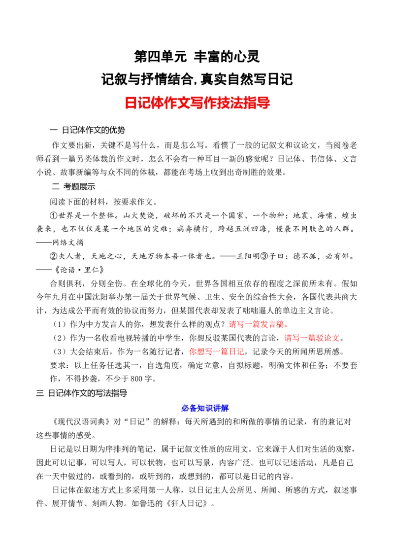 专题03日记体文章的写作技法指导（统编版选必中册）_高语_高中语文_选择性必修中册_单元写作_第四单元丰富的心灵