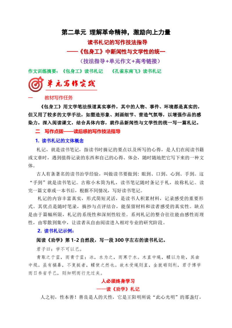 专题03：读书札记的写作技法指导（统编版选必中册）_高语_高中语文_选择性必修中册_单元写作_第二单元苦难与新生