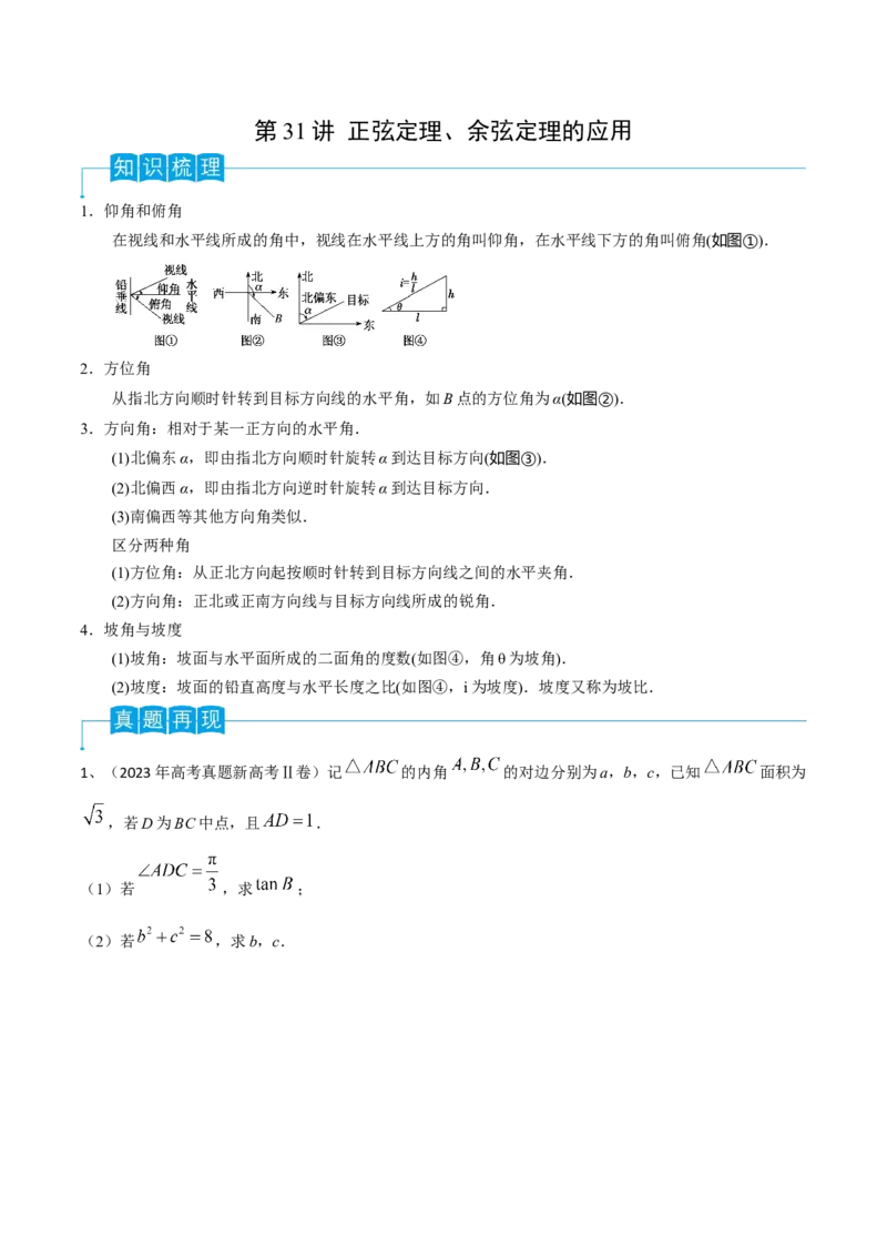 第32讲正弦定理、余弦定理的应用（原卷版）_2.2025数学总复习_2024年新高考资料_1.2024一轮复习_2024年高考数学一轮复习精品导学案（新高考）