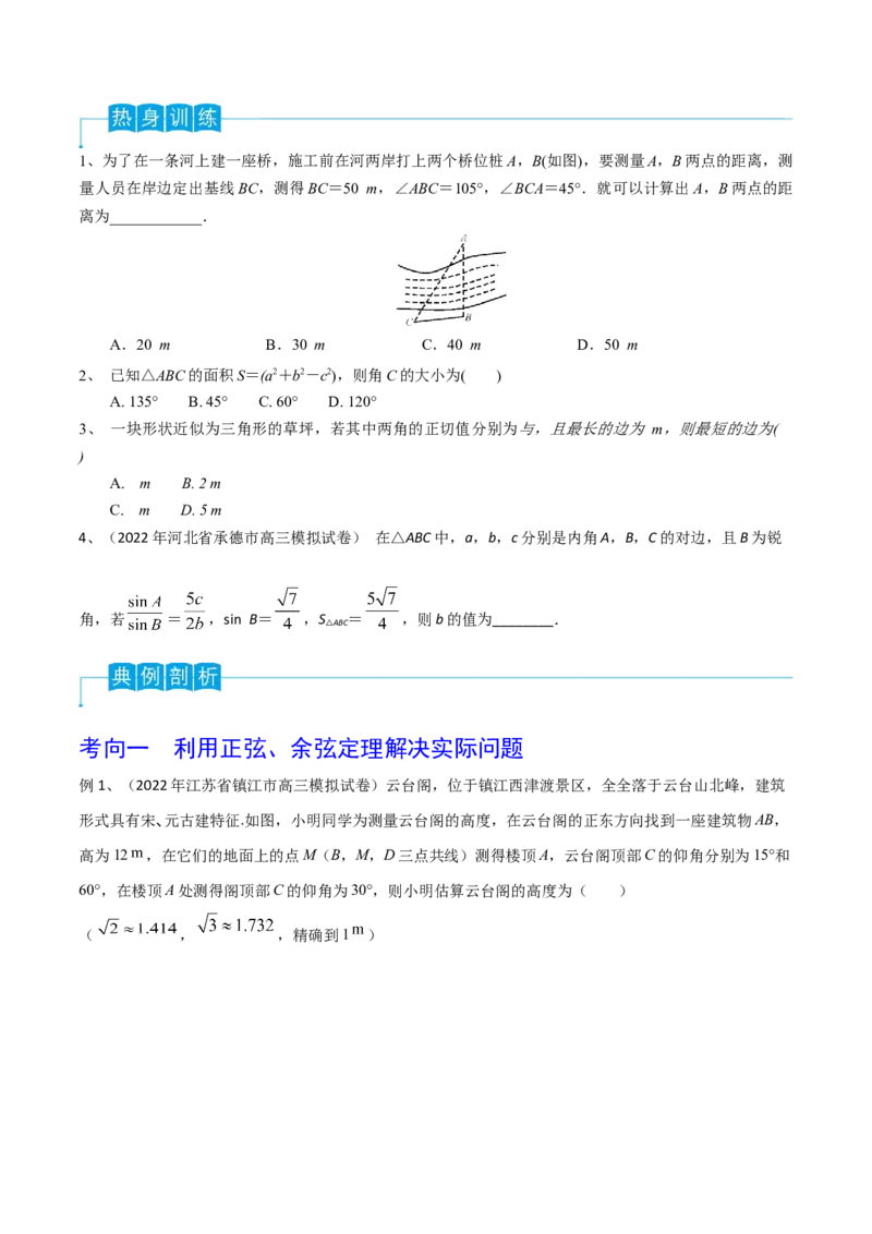 第32讲正弦定理、余弦定理的应用（原卷版）_2.2025数学总复习_2024年新高考资料_1.2024一轮复习_2024年高考数学一轮复习精品导学案（新高考）