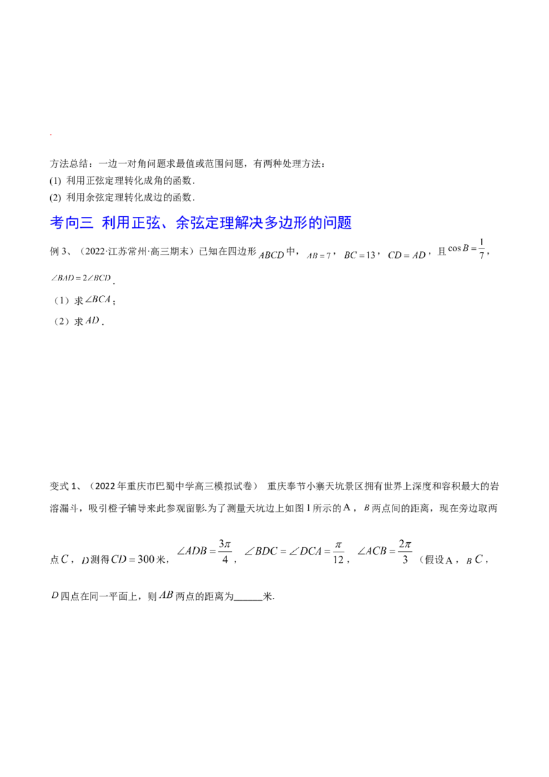 第32讲正弦定理、余弦定理的应用（原卷版）_2.2025数学总复习_2024年新高考资料_1.2024一轮复习_2024年高考数学一轮复习精品导学案（新高考）
