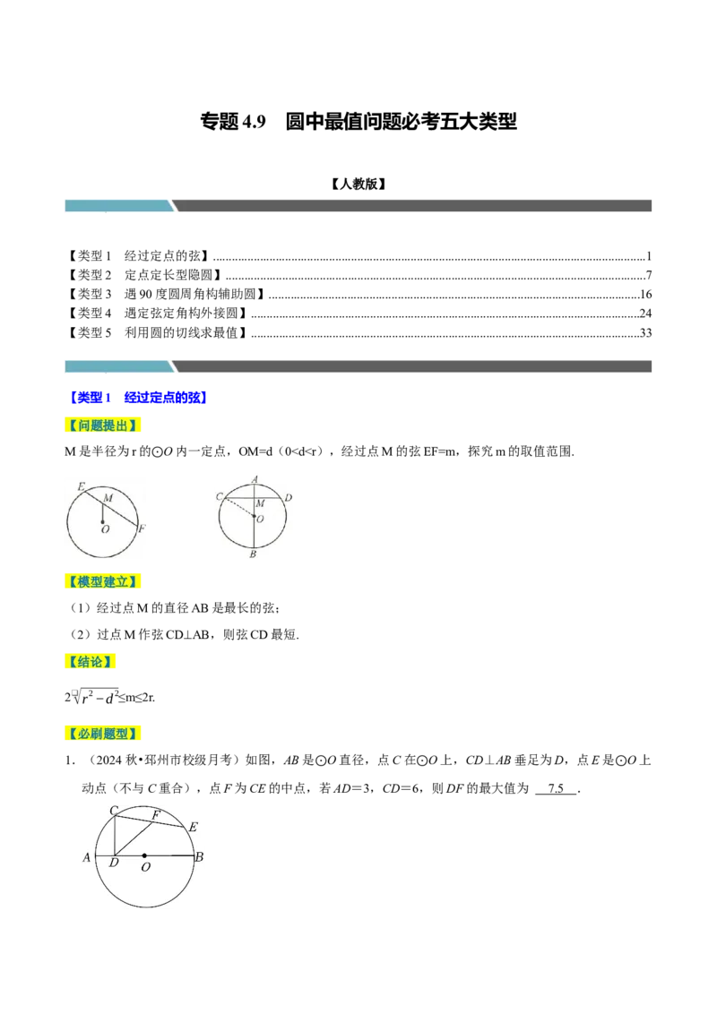 专题4.9圆中最值问题必考五大类型（必考点分类集训）（人教版）（教师版）_初中数学_九年级数学上册（人教版）_考点分类必刷题-U181