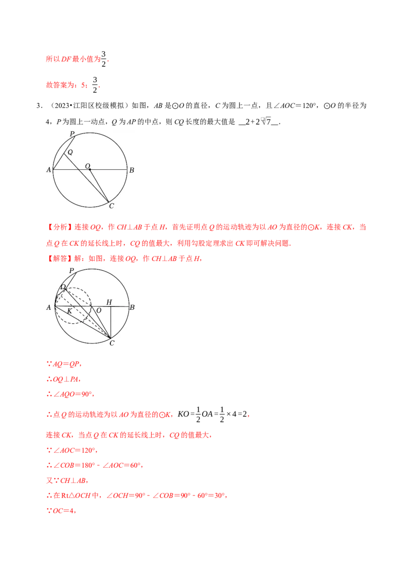 专题4.9圆中最值问题必考五大类型（必考点分类集训）（人教版）（教师版）_初中数学_九年级数学上册（人教版）_考点分类必刷题-U181