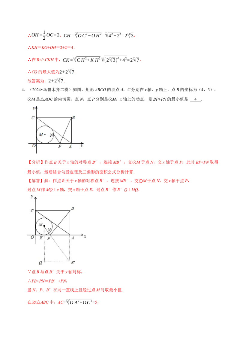 专题4.9圆中最值问题必考五大类型（必考点分类集训）（人教版）（教师版）_初中数学_九年级数学上册（人教版）_考点分类必刷题-U181