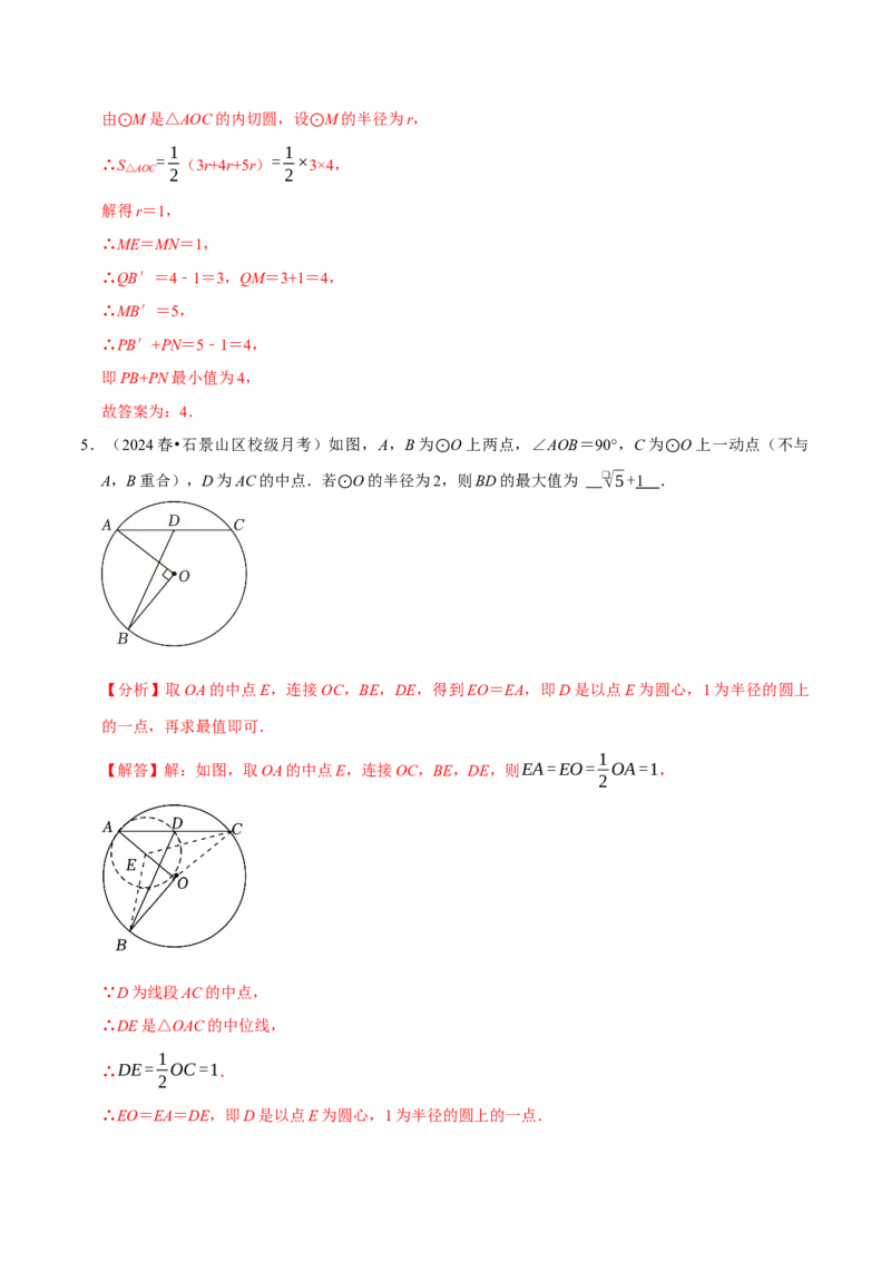 专题4.9圆中最值问题必考五大类型（必考点分类集训）（人教版）（教师版）_初中数学_九年级数学上册（人教版）_考点分类必刷题-U181