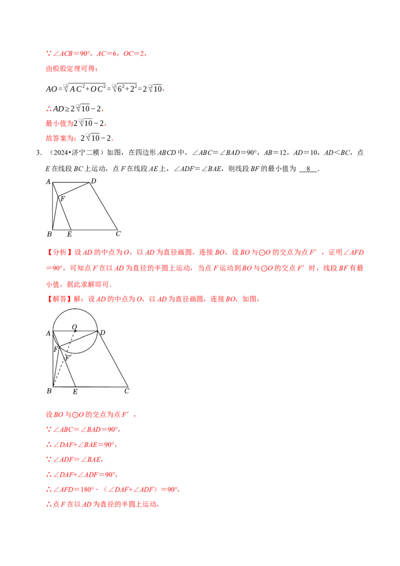 专题4.9圆中最值问题必考五大类型（必考点分类集训）（人教版）（教师版）_初中数学_九年级数学上册（人教版）_考点分类必刷题-U181