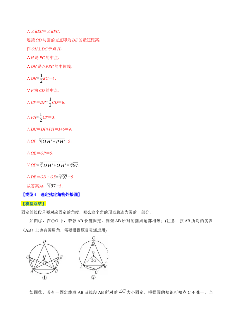 专题4.9圆中最值问题必考五大类型（必考点分类集训）（人教版）（教师版）_初中数学_九年级数学上册（人教版）_考点分类必刷题-U181