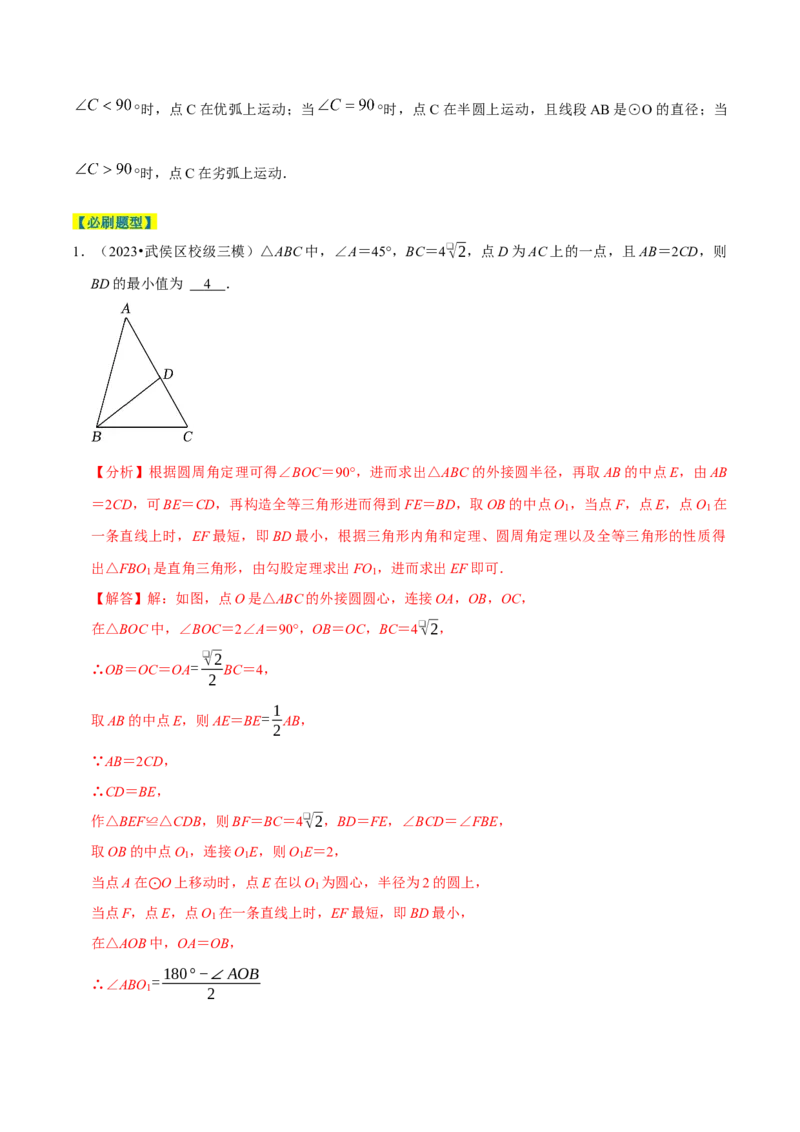 专题4.9圆中最值问题必考五大类型（必考点分类集训）（人教版）（教师版）_初中数学_九年级数学上册（人教版）_考点分类必刷题-U181