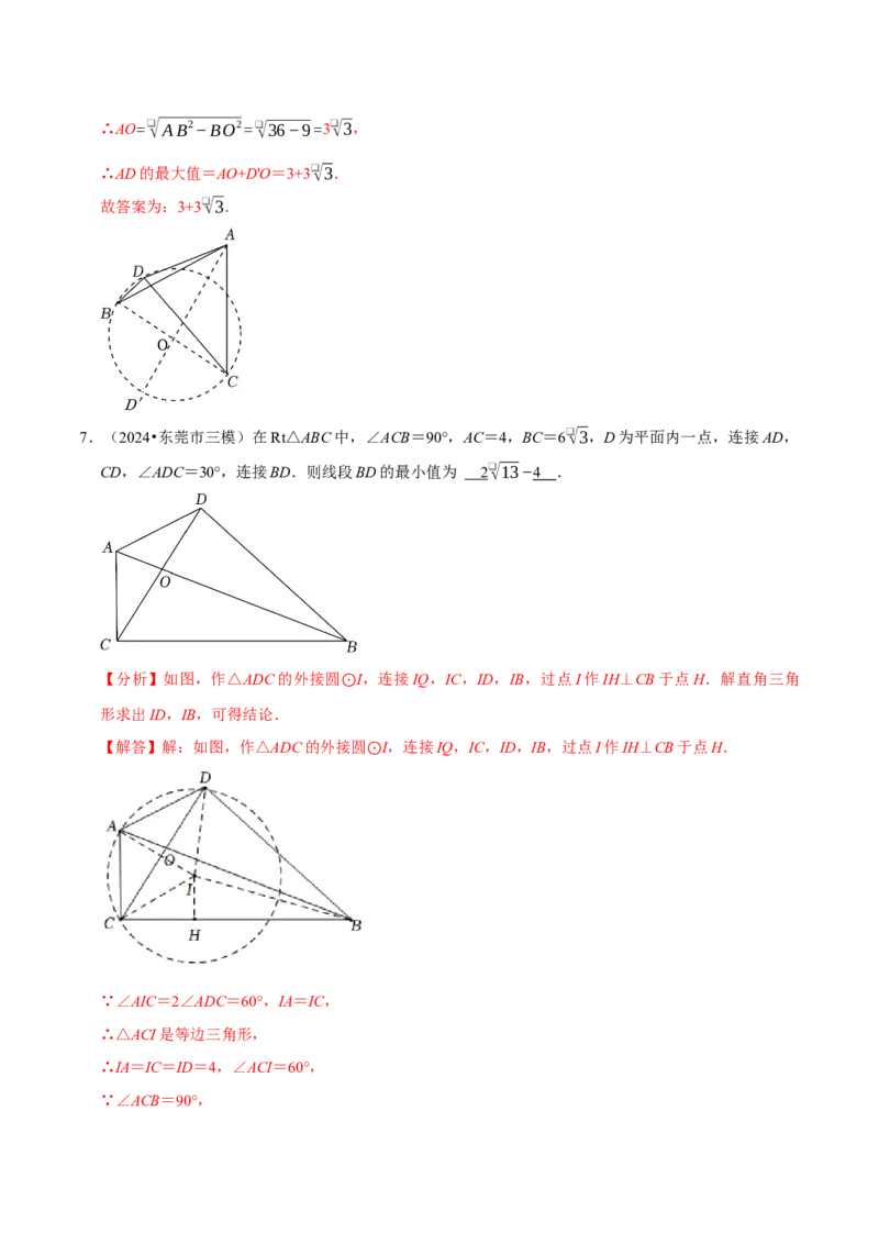 专题4.9圆中最值问题必考五大类型（必考点分类集训）（人教版）（教师版）_初中数学_九年级数学上册（人教版）_考点分类必刷题-U181