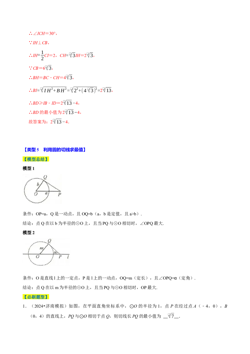 专题4.9圆中最值问题必考五大类型（必考点分类集训）（人教版）（教师版）_初中数学_九年级数学上册（人教版）_考点分类必刷题-U181