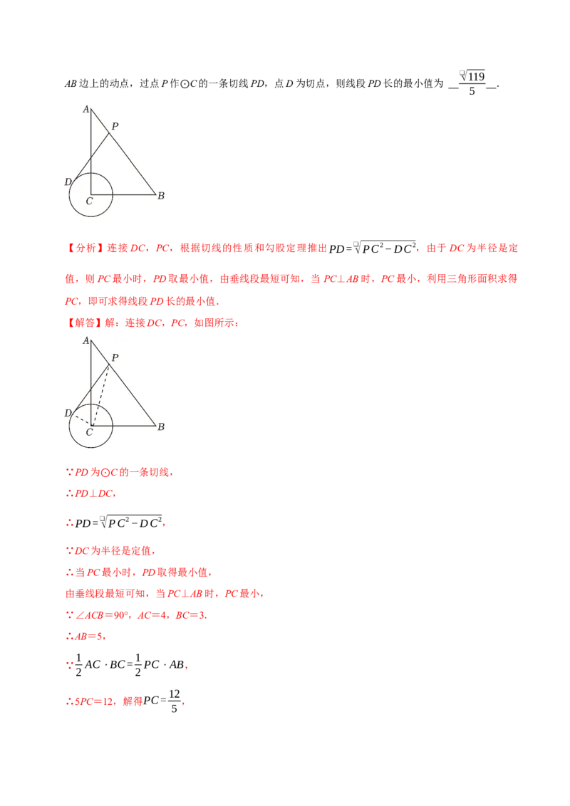 专题4.9圆中最值问题必考五大类型（必考点分类集训）（人教版）（教师版）_初中数学_九年级数学上册（人教版）_考点分类必刷题-U181