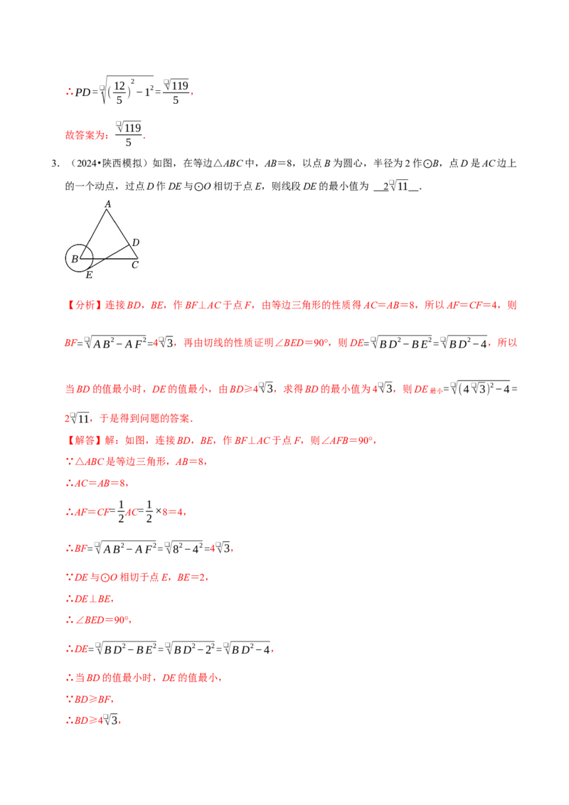 专题4.9圆中最值问题必考五大类型（必考点分类集训）（人教版）（教师版）_初中数学_九年级数学上册（人教版）_考点分类必刷题-U181