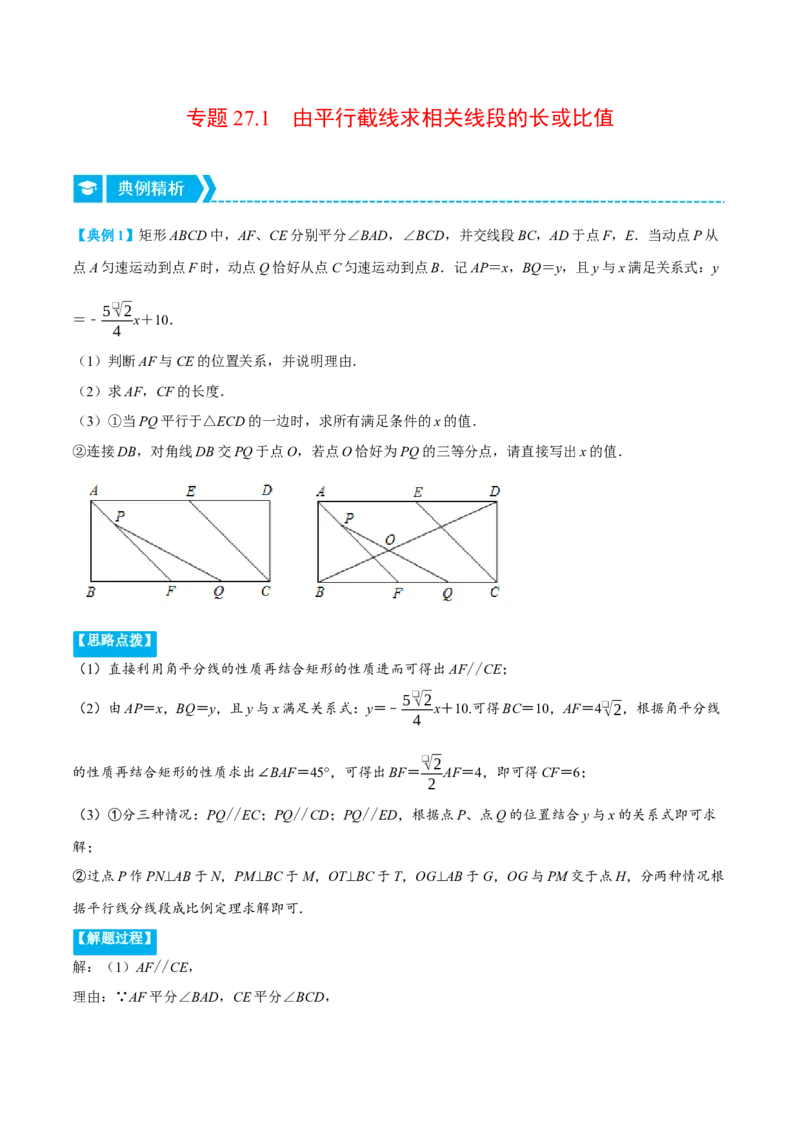 专题27.1由平行截线求相关线段的长或比值（压轴题专项讲练）（人教版）（学生版）_初中数学_九年级数学下册（人教版）_压轴题专项-V5_2024版